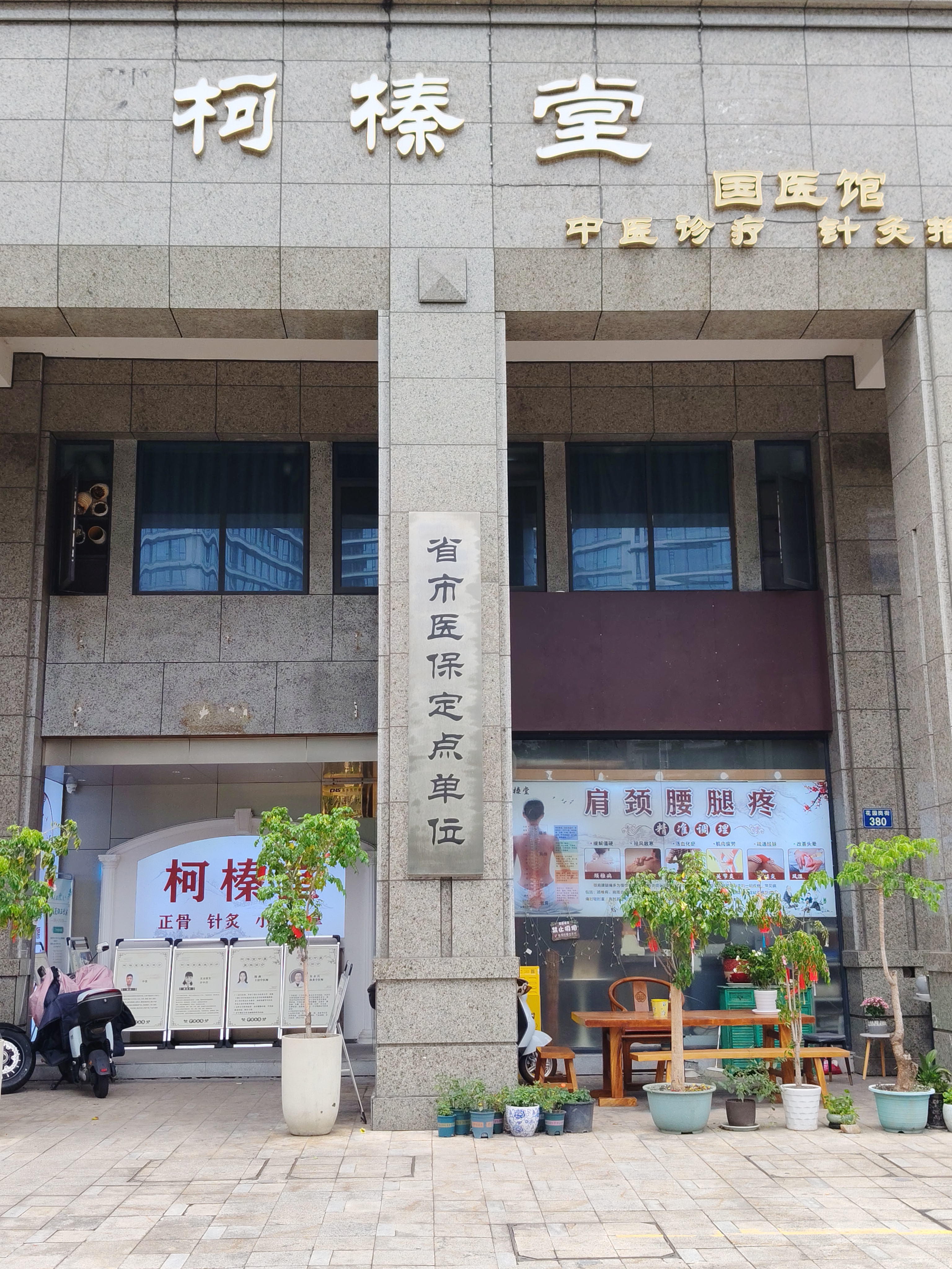杭州柯榛堂中医诊所门头