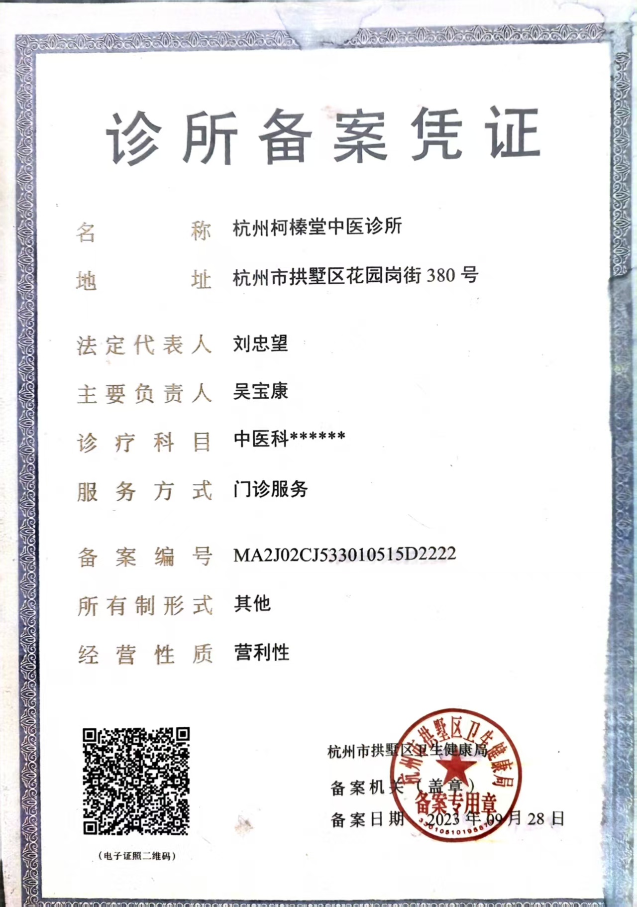诊所备案证